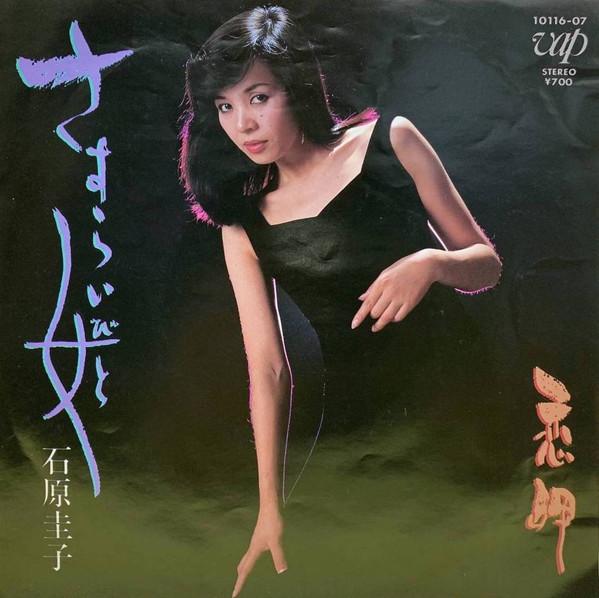 

7inch Record KEIKO ISHIHARA Sasurai onna Koimisaki 1011607 VAP 1983 Japan Japanese EnkaTraditional Used