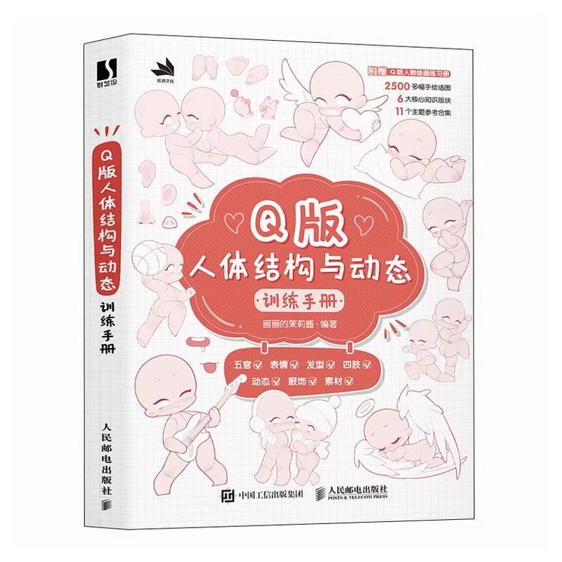 

Q-версия Строение человеческого тела и Руководство по динамическим тренировкам Живопись Рисунок Книга по искусству