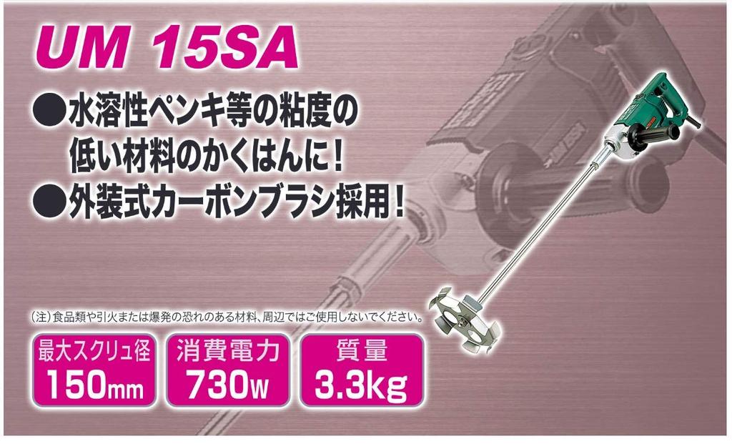 HIKOKI Stirrer Screw Diameter 150mm AC100V For Low Viscosity Materials UM15SA