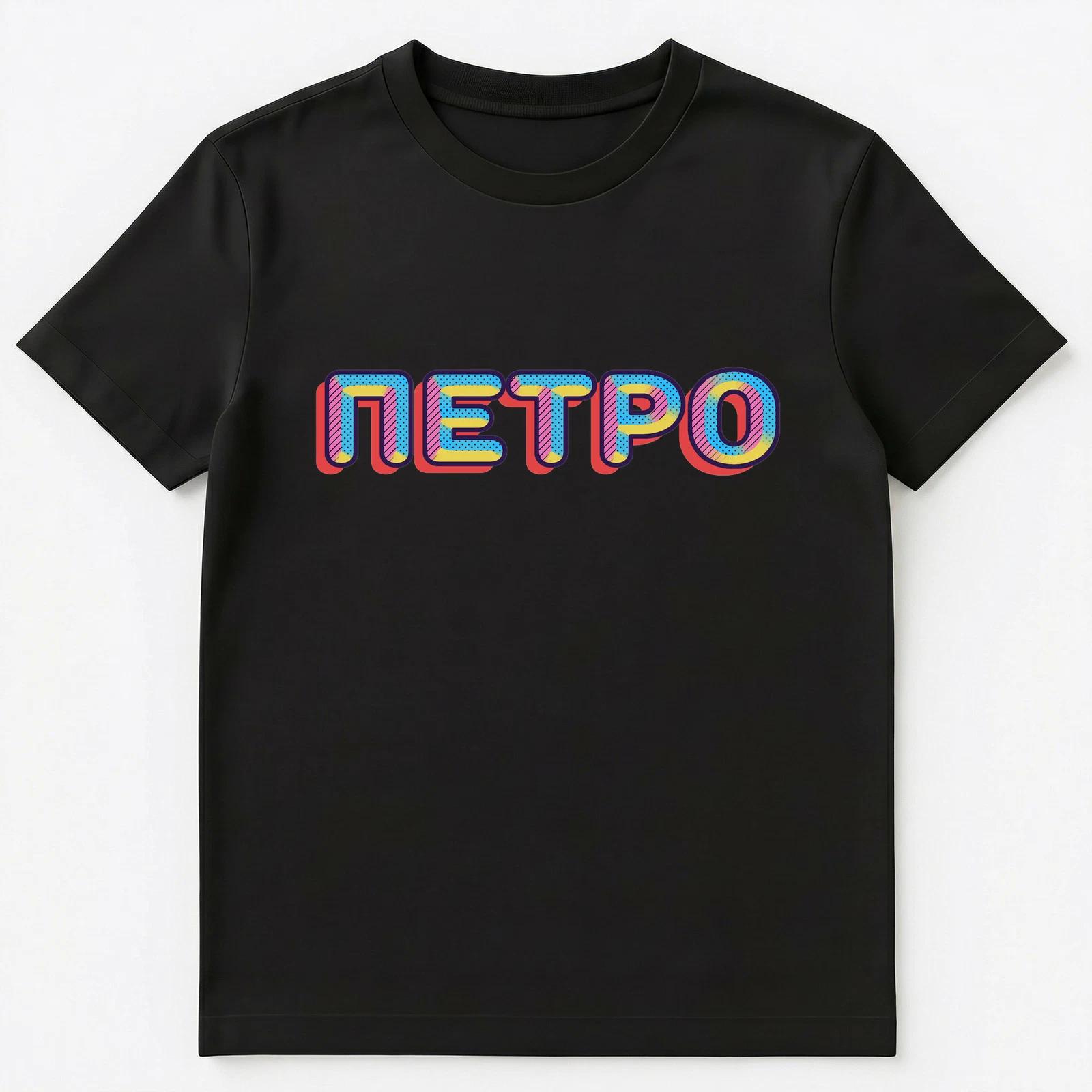 Russian Name Petro Unisex T-Shirt XL