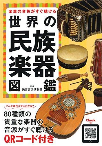 Listen to the sounds of musical instruments from around the world with this illustrated guide to ethnic instruments