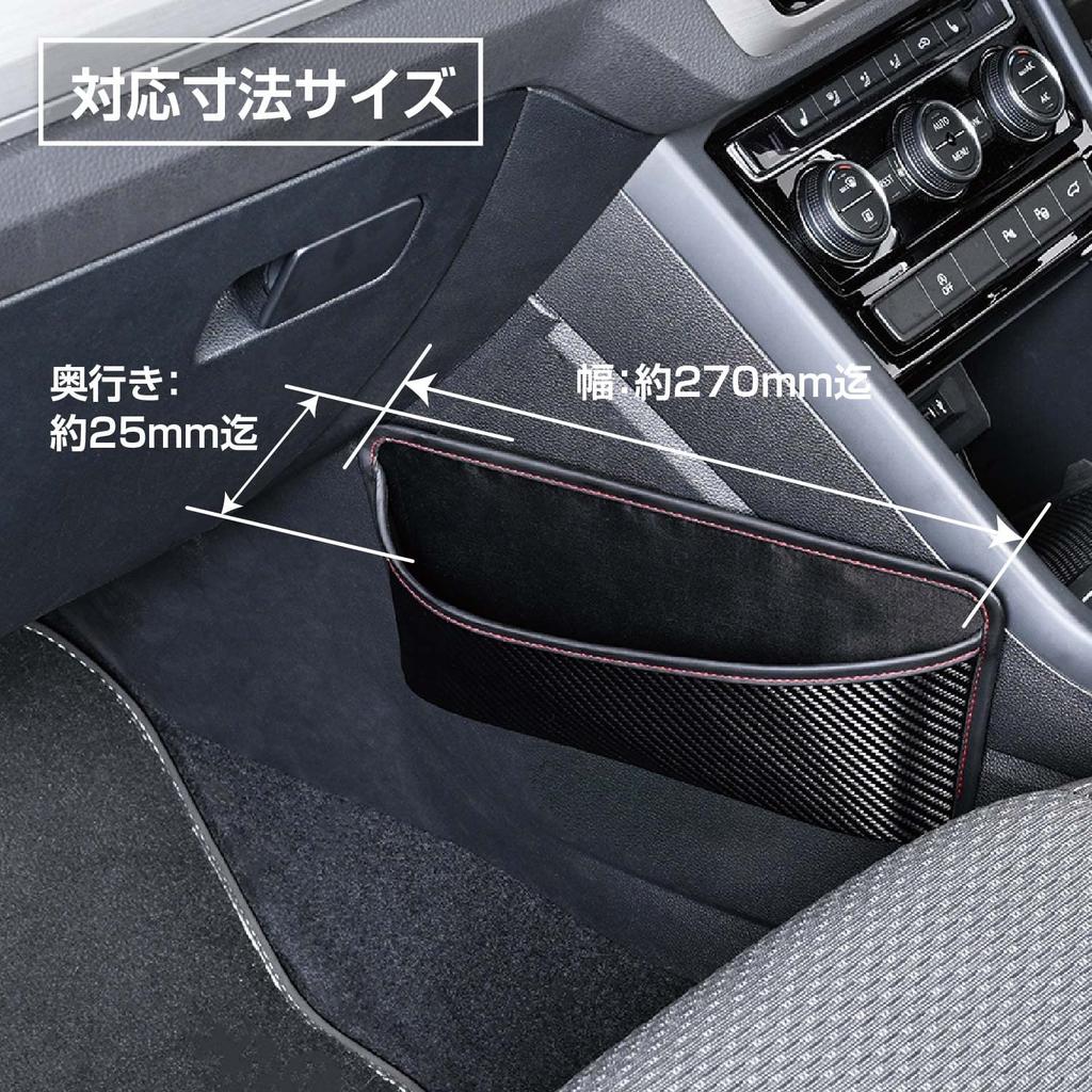 SEIWA WA106 Carbon Fiber Seat Side Pockets for Car Seat Small and Multifunctional and Convenient Storage, Organizer, Space-Saving Storage, Masks,