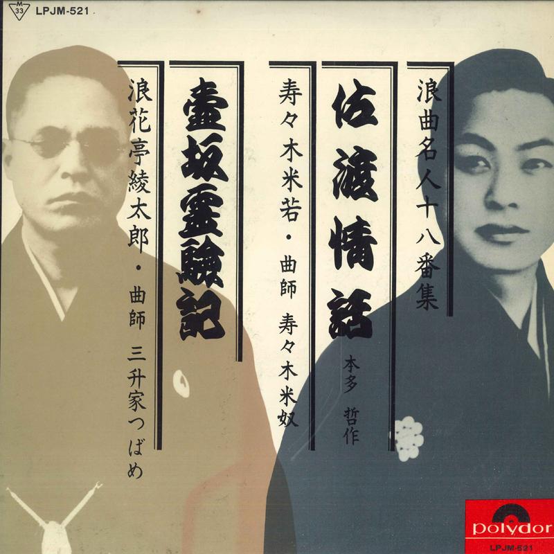 

LP Record SUZUGI YONEWAKA, NANIWATEI AYATARO - Roukyoku meijin ju hachi ban shu / LPJM521 POLYDOR Japan Japanese Traditional/Folk Used