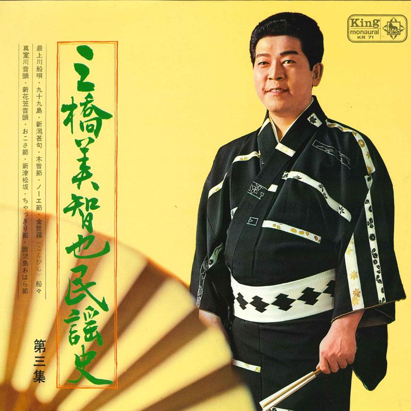 

LP Record MICHIYA MITSUHASHI - Minyou shi Dai san shu KR71 KING 1965 Japan Japanese Enka/Traditional Used