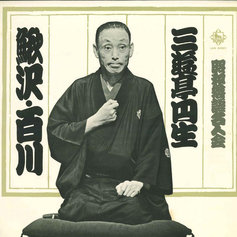 LP Record SANYUTEI ENSEI - Shouwa rakugo meijin kai kajikazawa KR5001 KING 1963 Japan Japanese Comedy/Spoken Word Used
