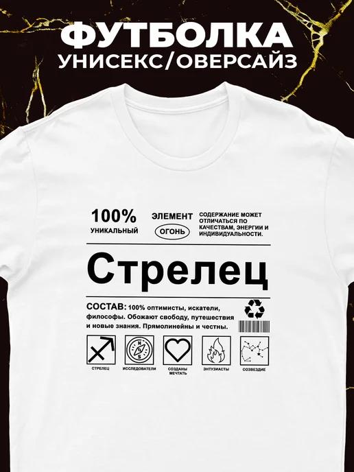 Футболка Стрелец (знак зодиака) S