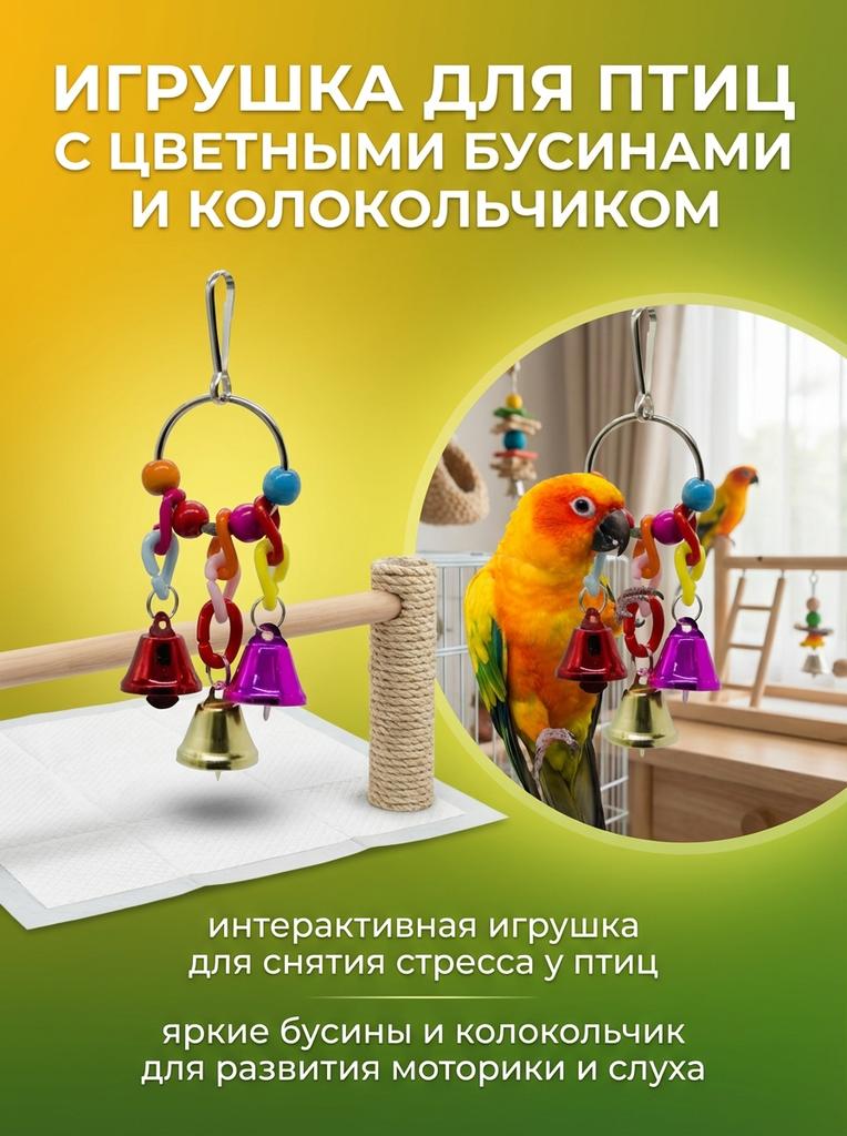 Parrot Foot Toy With Colorful Beads Stress Relief Bird Interactive Bird Toys for Bird Cage Accessories