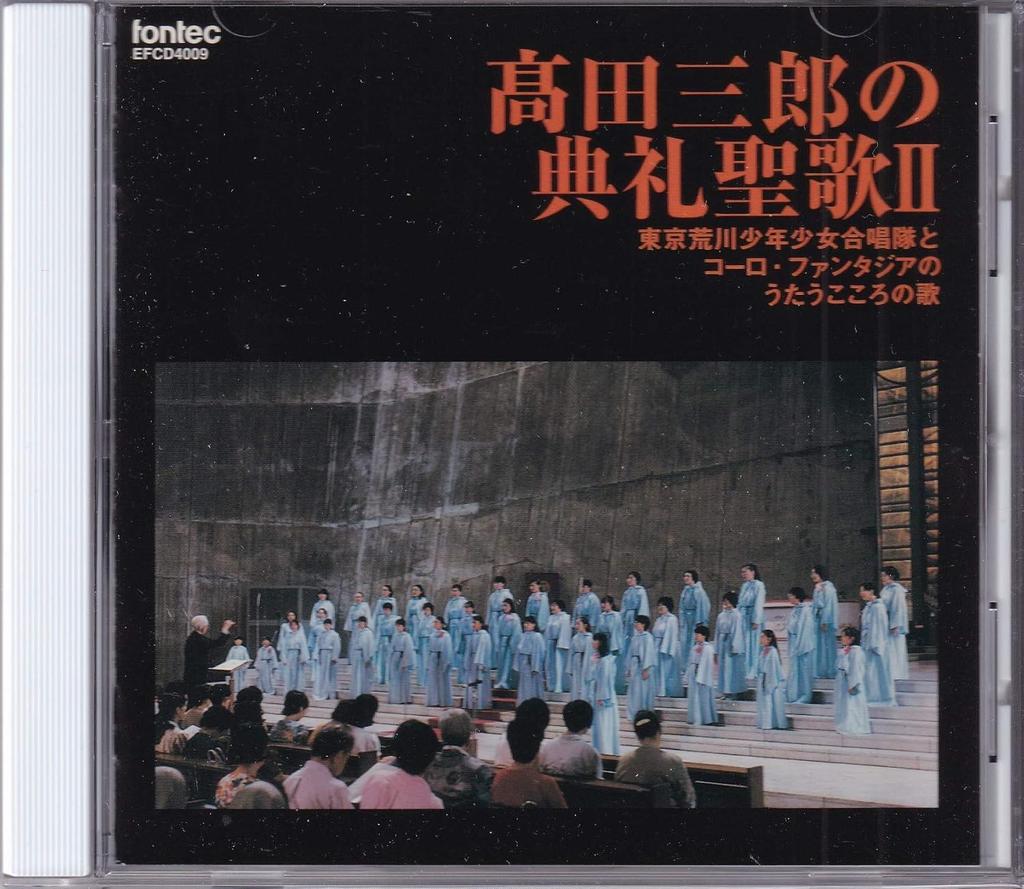 CD SABURO TAKADA - Saburo Takada:Ceremony Anthem 2 EFCD4009 Japan ObiClassical Used