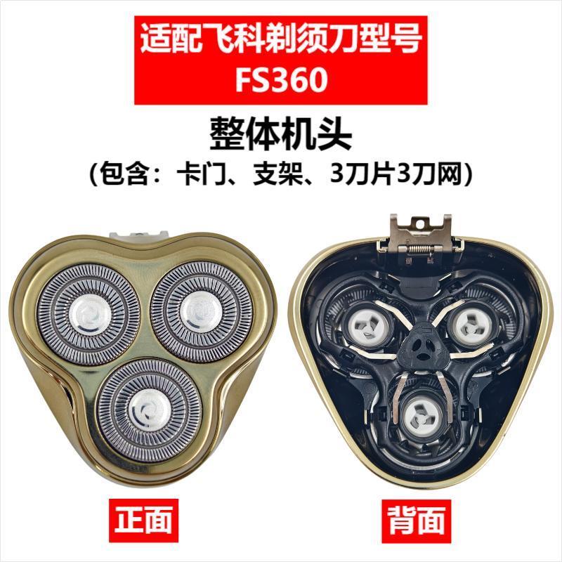 Applicable to Feike razor head accessories FS372/375/339/307/390/901/922/927/966