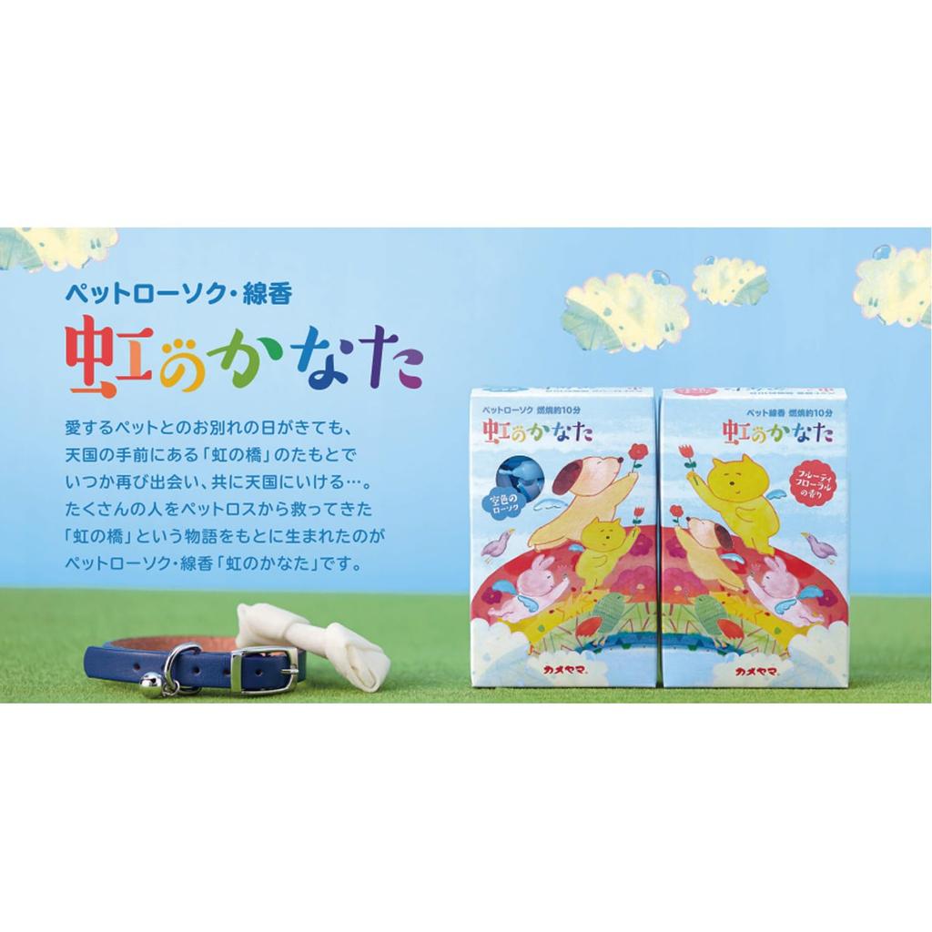 Kameyama Pet Incense the Fruity Floral 30g 120 Pet Memorial Sticks, "Beyond Rainbow," Scent, Approx. (Approx. Sticks), Incense.