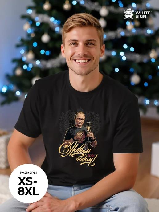 Oversized Christmas T-shirts:  Putin – Happy New Year 2026 2XL