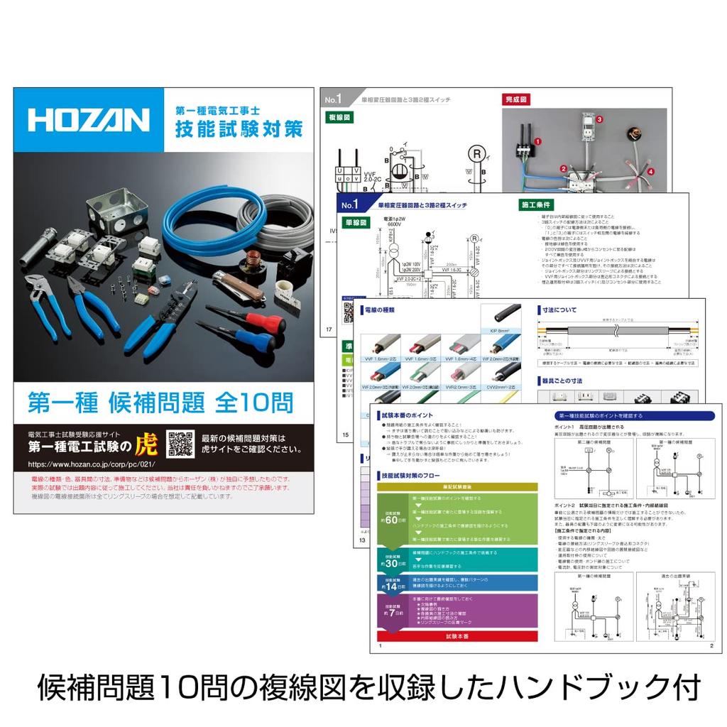 HOZAN Reiwa 7th Class 1st Class Electrician Skill Test Practice Materials Equipment Set Bonus Handbook DK-65