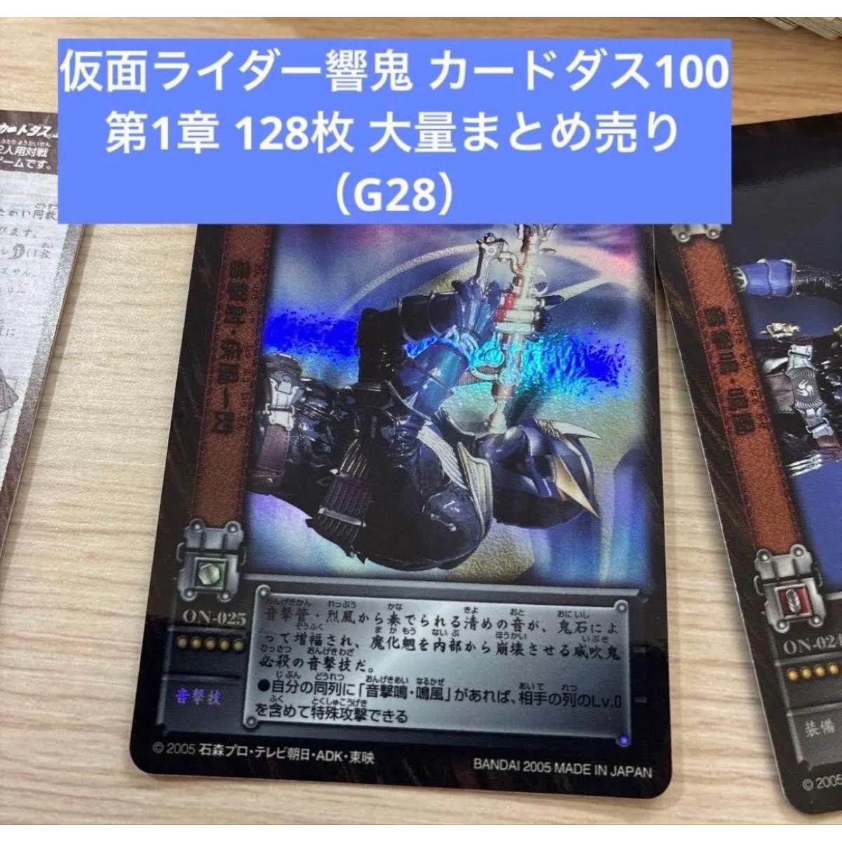 Used Kamen Rider Hibiki Carddass 100 Chapter 1 128 pieces Bulk sale (G28)