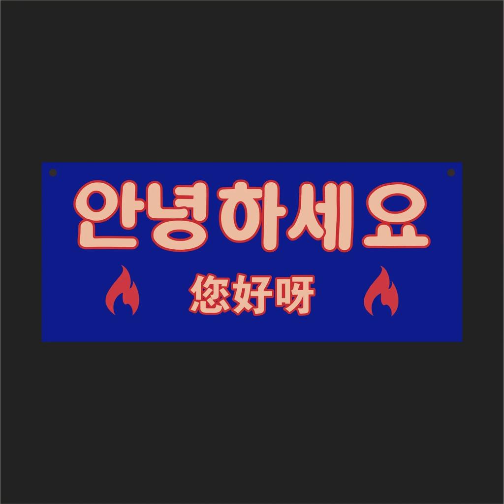 Korean Decoration Hanging String Izakaya Sushi Shop Noren Banner Small Colorful BBQ Sting Kids Happy Birthday Party Decor