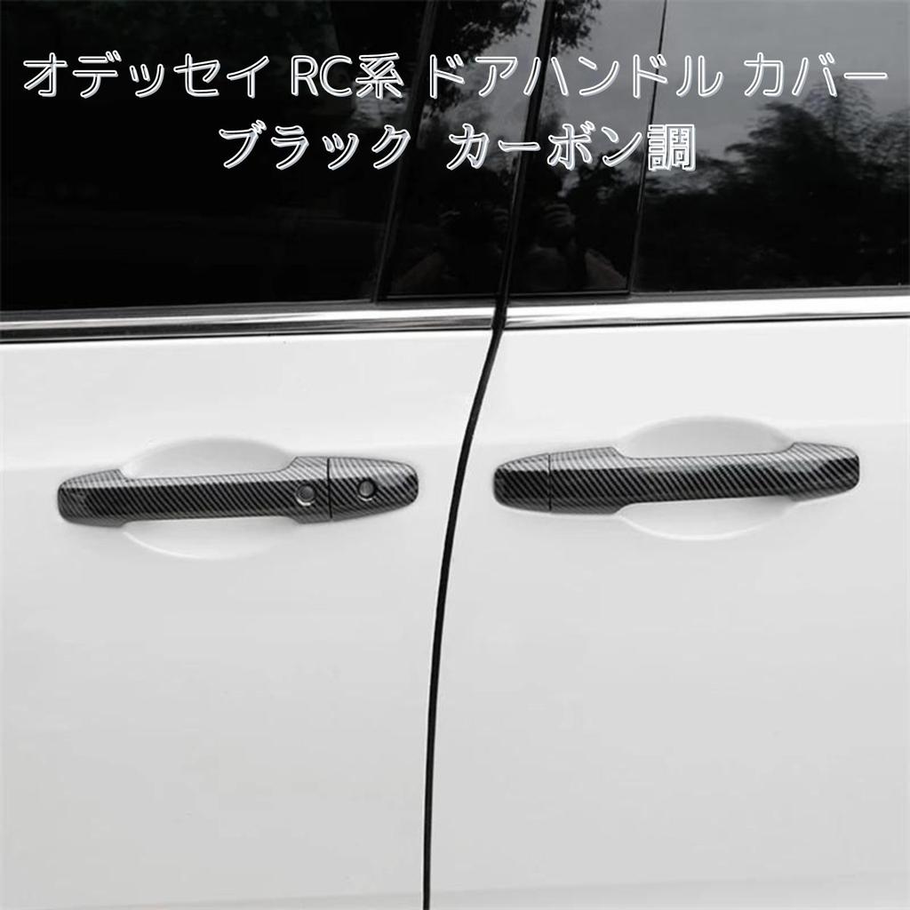 geneX Door Handle Cover Odyssey RC Series Easy Installation Black Carbon Look
