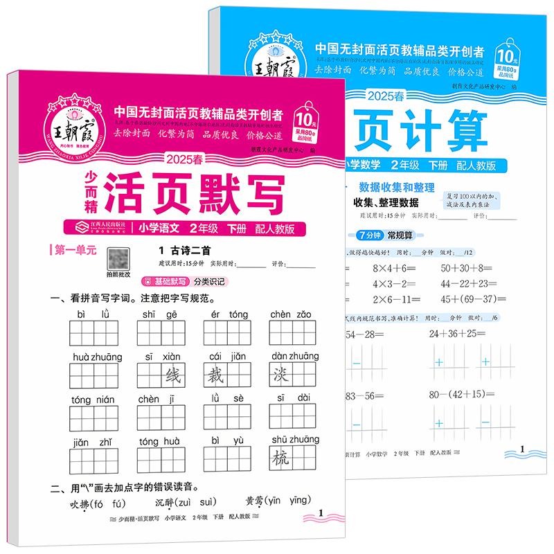 Wang Chaoxia Grade 2 Chinese & Math Practice Set (Spring 2025)