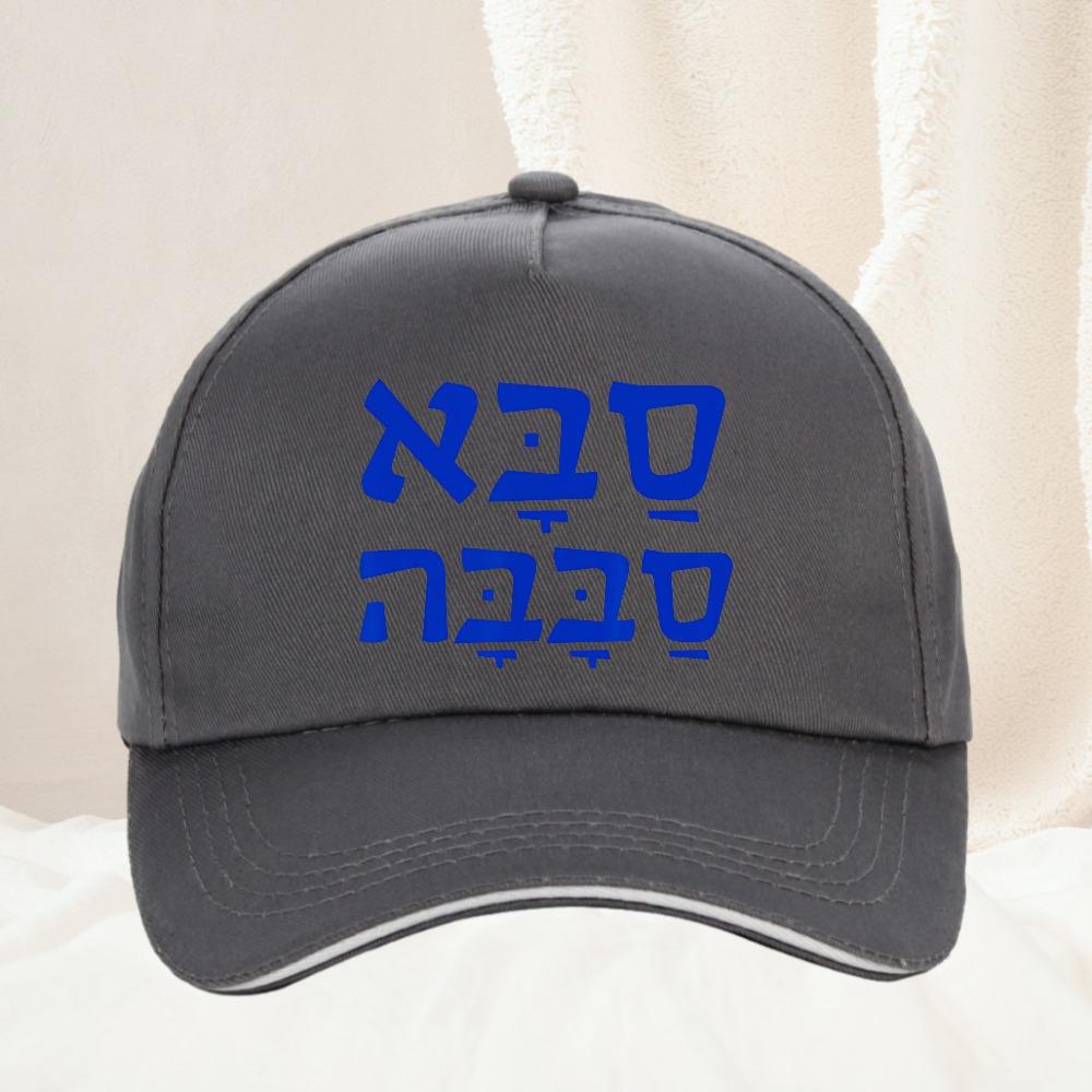 Saba Sababa Cool Grandpa Hebrew Baseball Cap Unisex Women Fashion adjustable Unisex High Quality Snapback hat Gorras