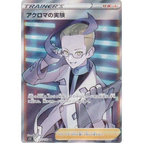 Pokemon Card Game S11 113/100 Acroma's Experiment Support (SR Super Rare) Expansion Pack Lost Abyss