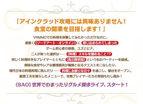 Sword Art Online Alternative Gourmet Seekers (Dengeki New Literature)