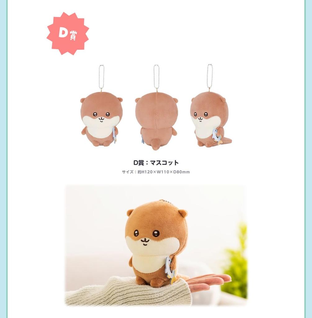 [Gray Parker Service] Nagano Otter Plush Toy Lottery D Prize Mascot