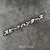 Speed Hunter JDM Reflective Stickers for Motorcycle & Car Windows