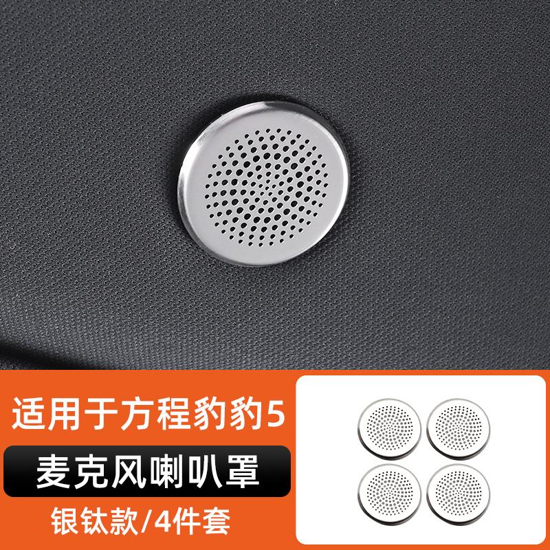 For Byd Leopard 5 Denza B5 Special Stainless Steel Speaker Cover Car Interior Decoration Modification Leopard 5