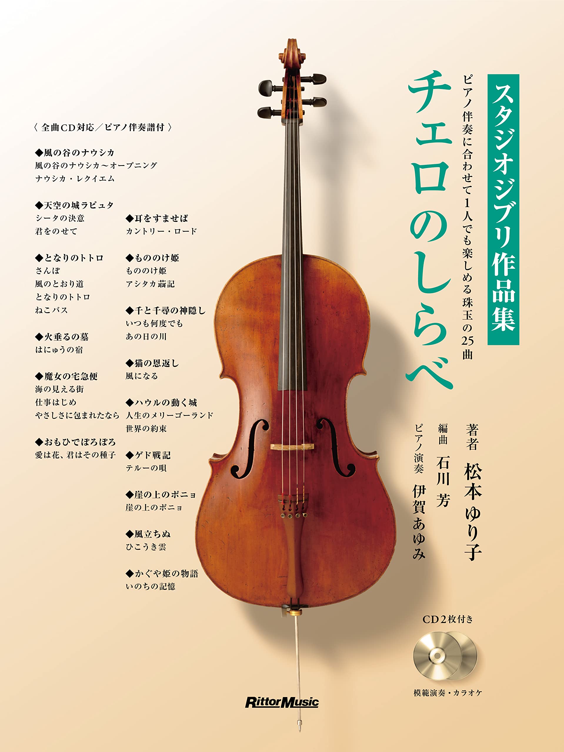 Cello Studio Ghibli Works CDs Booklet Piano Accompaniment Melodies (2 & Cello + Score ) (Rittor Music)