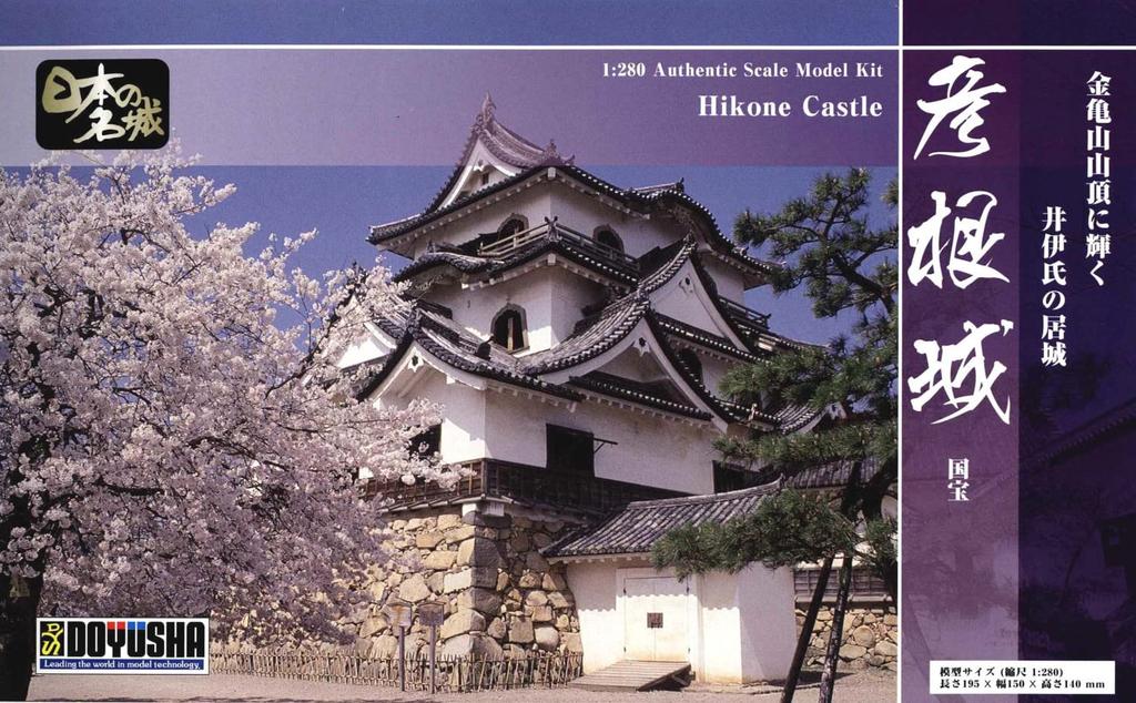 Doyusha 1/280 Japanese Famous Castle Standard Hikone Castle Plastic Model S-25