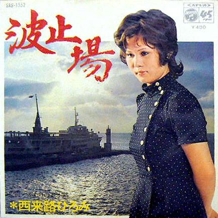 

7inch Record HIROMI SAIRAIJI - Hatoba SAS1552 Columbia 1972 Japan Japanese Pop/Rock Used