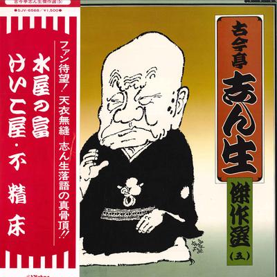 LP Record KOKONTEI SHINSHO - Kokontei Shinsho Kessakusen Go SJV6568 VICTOR 1978 Japan Obi Japanese Comedy/Spoken Word Used
