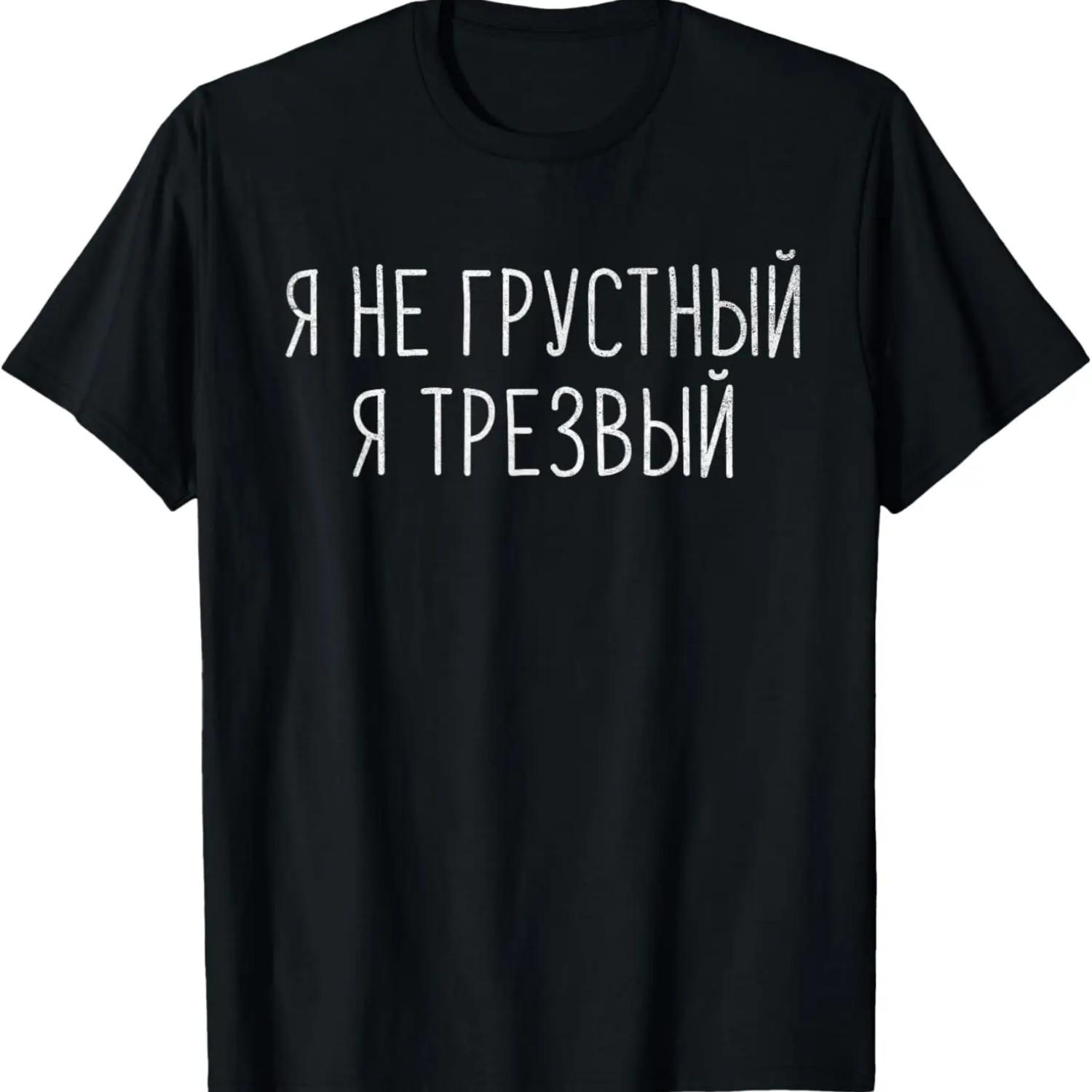 I m Not Sad I m Sober Cyrillic Funny Russian Quote Men Women T-Shirt S