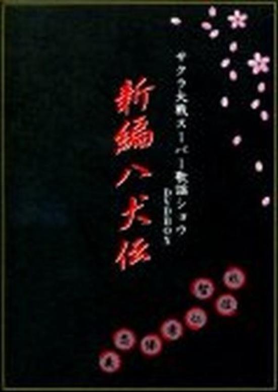 

Sakura Wars Super Kayo Show DVDBOX New Edition Hakkenden