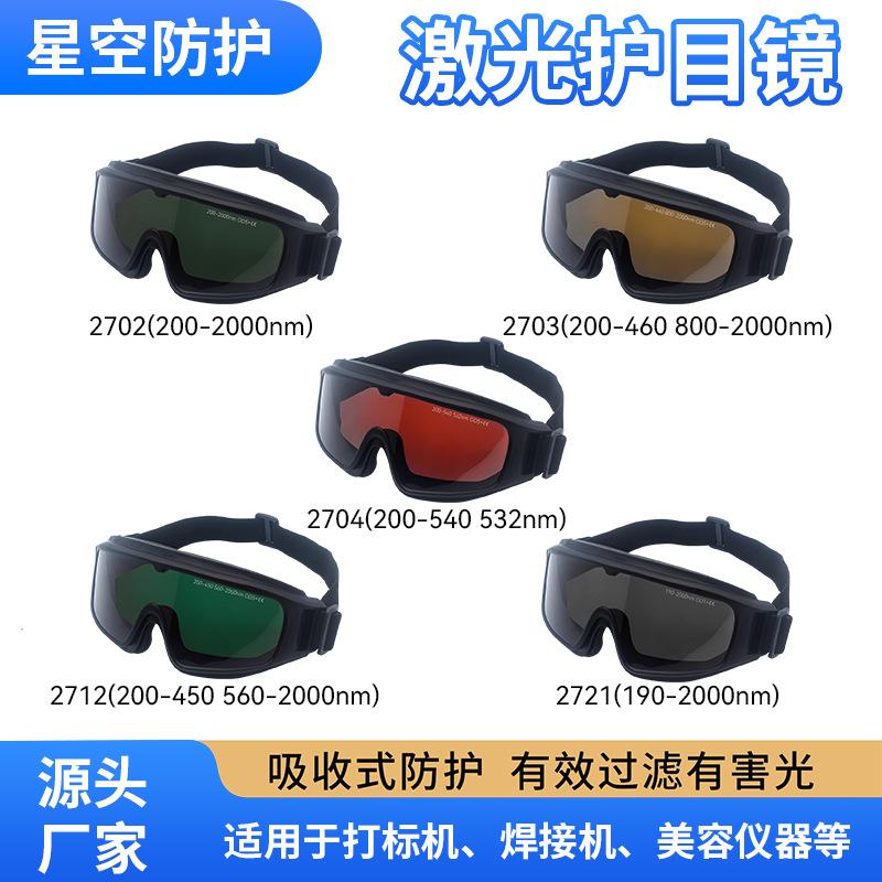 

Laser Protective Eye Shield e Skin rejuvenation, eyebrow washing, beauty glasses, protective eyewear, blue light, ultraviolet light, green light, 190-2000nm(TC-YJ-027/2721
