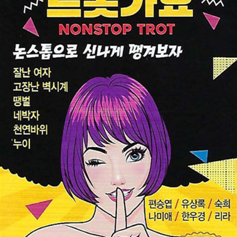 

[USB] Nonstop Trot Songs