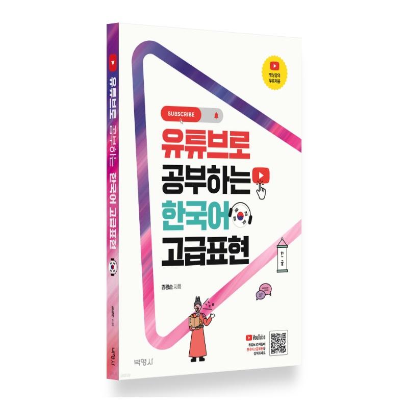 Advanced Korean Expressions Studied on YouTube