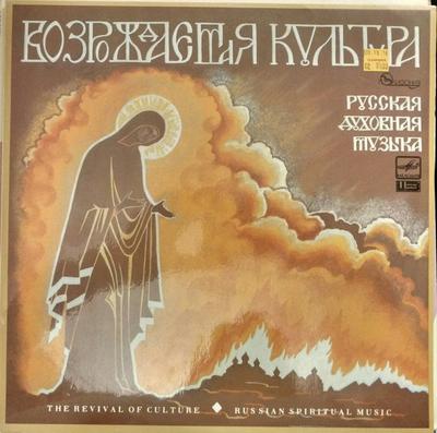 LP-Schallplatte MUSICAL HERITAGE CHAMBER ENSEMBLE   Wiederbelebte Kultur. Russischer heiliger Mus A1000641002 1990 Deutschland Klassisch Gebraucht