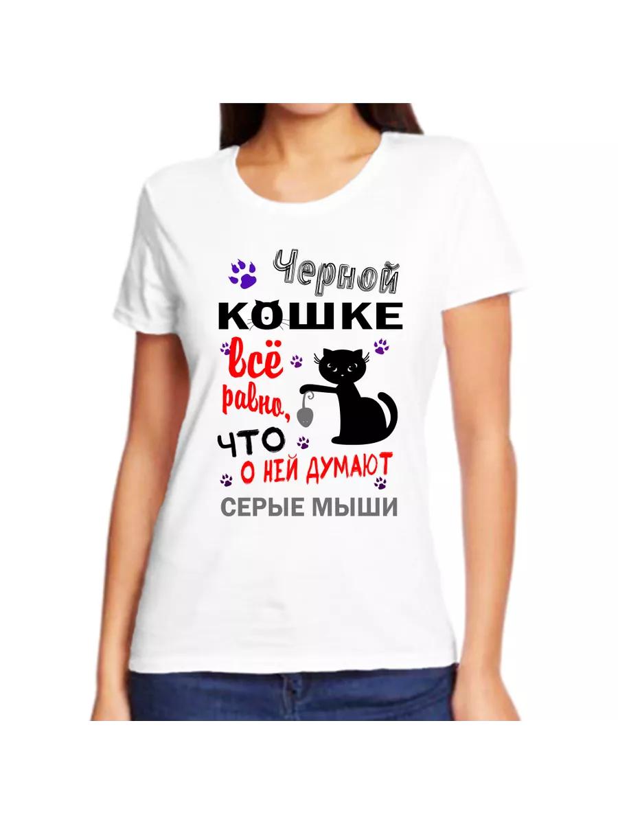 A T-shirt for a black cat doesn t care what gray mice think of it. 3XL