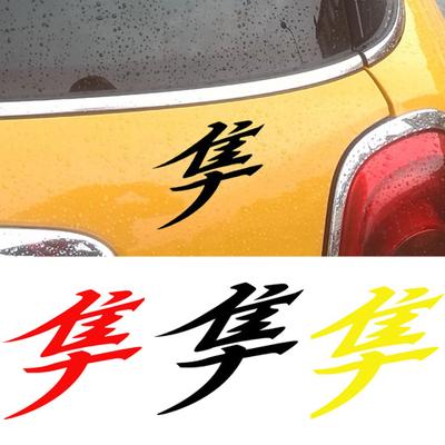 Japonés Hayabusa Kanji coche camión cuerpo ventana calcomanías pegatina reflectante Decoración