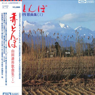 LP Record MARIKO YAMADA(SOP.)/KURIMOTO TAKAKO - Akatonbo/Yamada Kosaku Songbook(1) TA60065 TOSHIBAEMI Japan Obi Classical Used