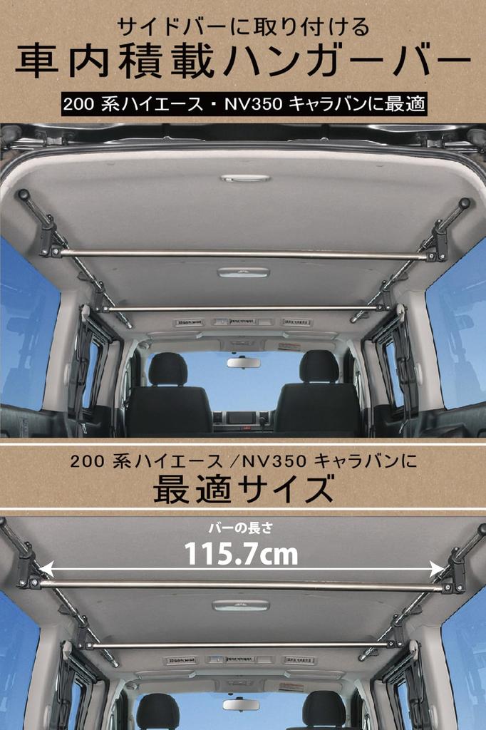 Carmate Storage Hanger Bars Set of Cross for Toyota Hiace and Caravan Silver In-Car (Large), 2, Ride, (200 Series), NV350, (E26), NS105,