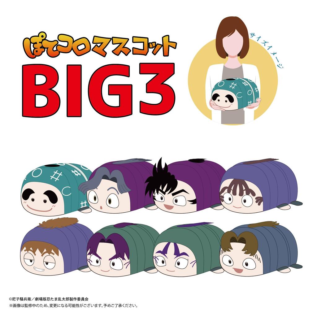 "Nintama Rantaro the Movie: Strategist of the Dokutake Ninja Corps" Potekoro Mascot BIG3 A: Fukutomi Shinbei