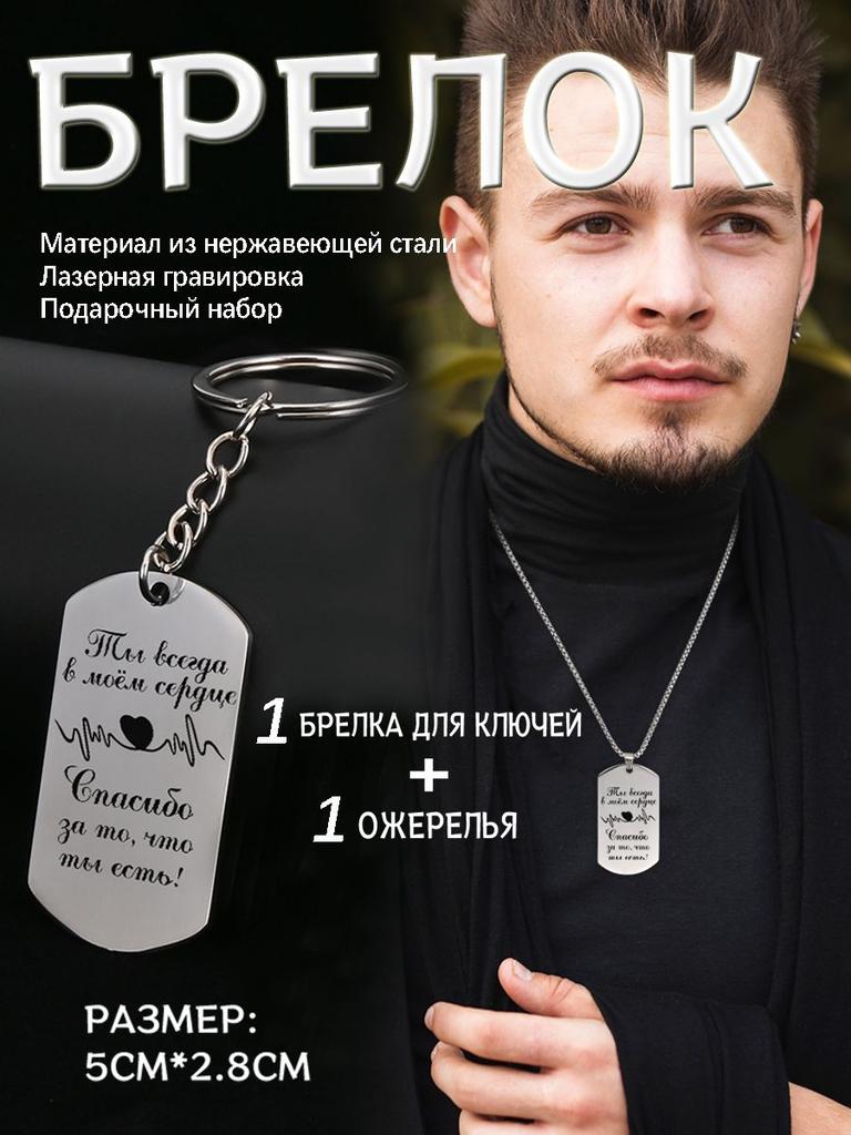 Stainless Steel Keychain and Necklace  Perfect Gift for Friends and Family, Engraved Badge, Ideal Gift for Men, Couples, Boyfriend, Family & Friends