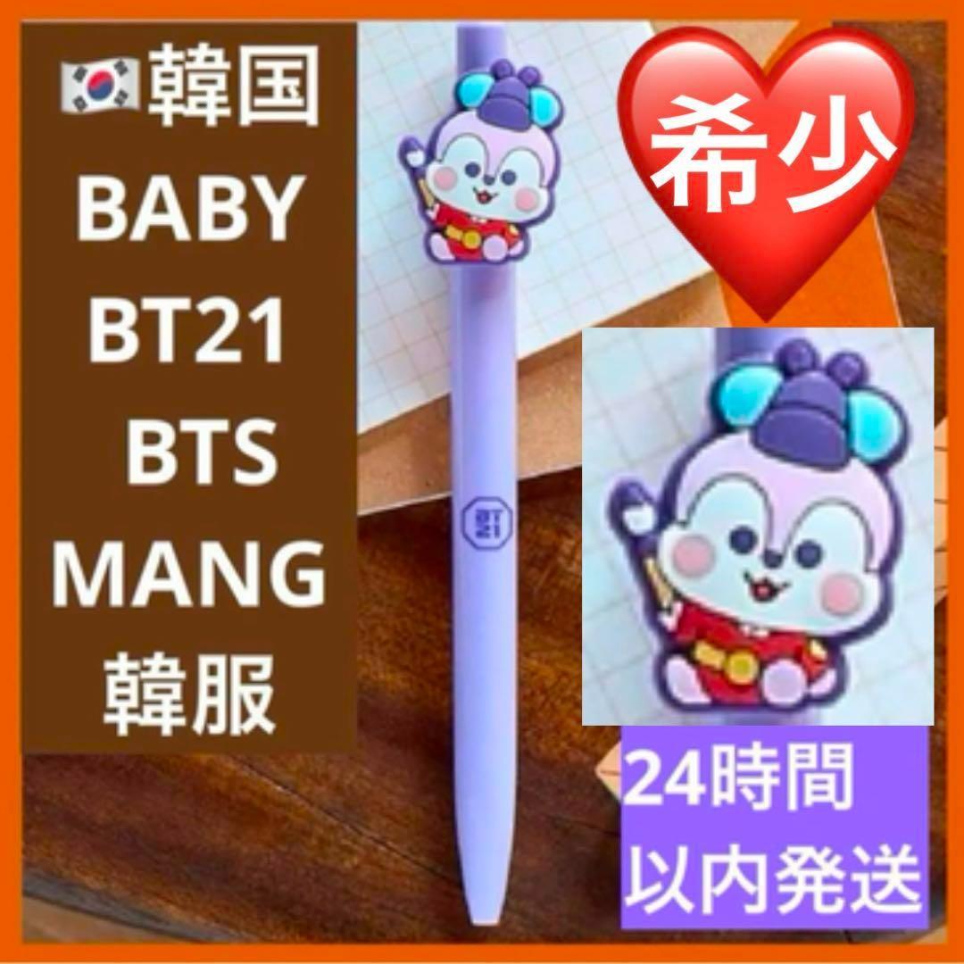 

[Б/У] Шариковая ручка BT21 Korea Limited MANG Man BABY K-Edition 2