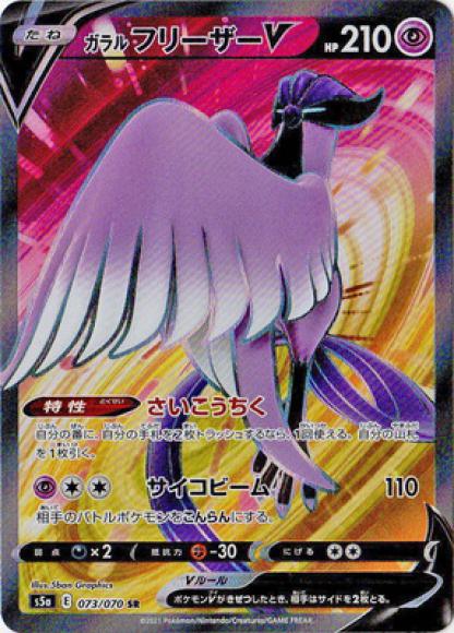 Galarian Articuno V (SR) {PK-S5a-073SR}