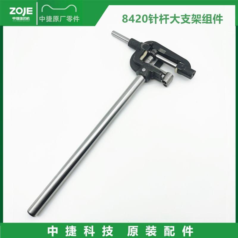 Zoje 842 Single Needle 845 Double Needle Machine Needle Rod Large Tripod Computer Double Needle Bracket Swing Frame Assembly