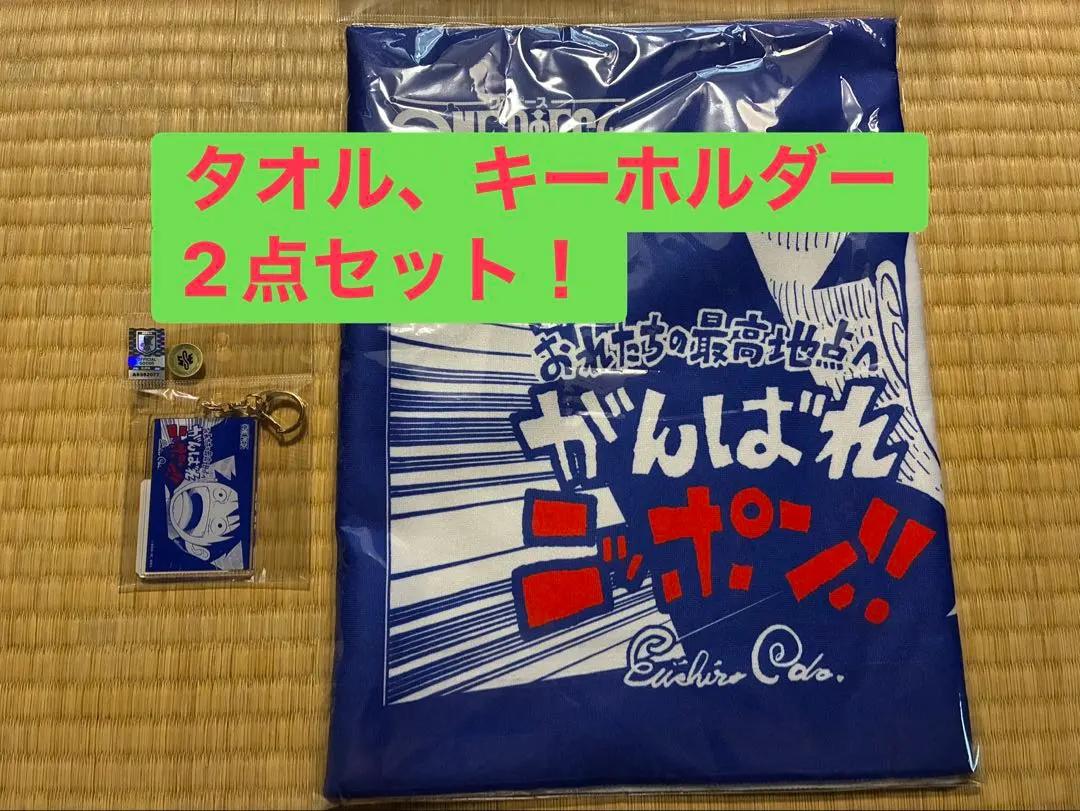 Set 2 ONE PIECE Face Towel Keychain Japan National Soccer Team Version