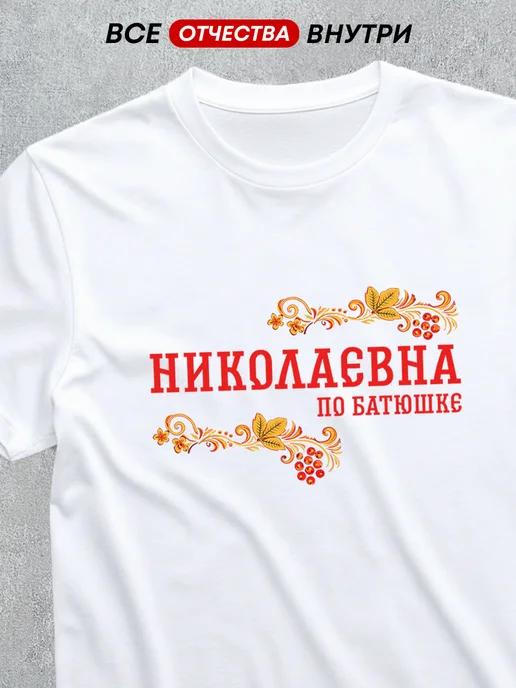 T-shirt featuring the patronymic Nikolayevna XL