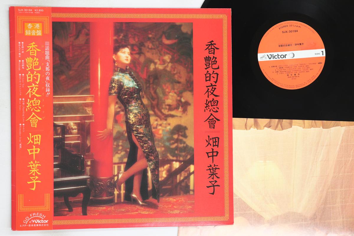 

LP Record YOKO HATANAKA - A Fragrant Night Meeting SJX30184 VICTOR 1983 Japan Obi Japanese Enka/Traditional Used