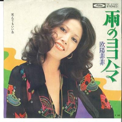 7inch Record O'YUNG FEIFEI - Ame No Yokohama / Shindemo Iiwa TP2793 TOSHIBA 1972 Japan Japanese Pop/Rock
