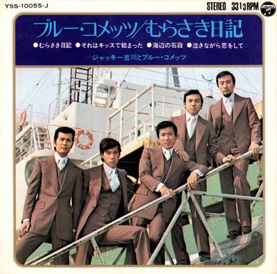 7inch Record JACKIE YOSHIKAWA BLUE COMETS Murasaki Nikki Purple Diary YSS10055J Columbia 1971 Japan Rock Used